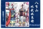 杨家将之三十二 八乍山比武收良将