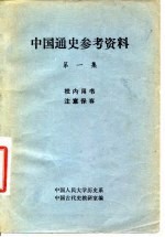 中国通史参考资料 第1集