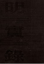 明世宗实录 卷301至366 嘉靖二十四年七月至二十九年十月