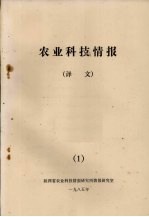 农业科技情报 译文 1