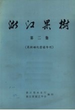 浙江果树 第2集 果树矮化密植专刊