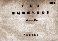 广东省汕尾地面气候资料 1961-1970