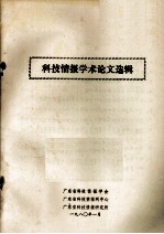 科技情报学术论文选辑