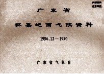广东省怀集地面气候资料 1956.12-1970