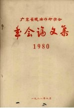 广东省粮油作物学会年会论文集 1980