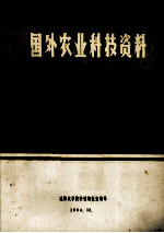 国外农业科技资料 46 农业机械化与电气化