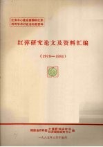 红萍研究论文及资料汇编 1978-1984