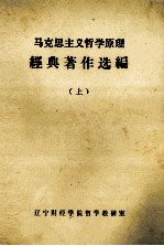 马克思主义哲学原理经典著作选编