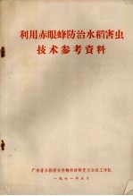 利用赤眼蜂防治水稻害虫技术参考资料