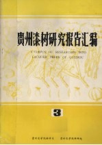贵州漆树研究报告汇编 3