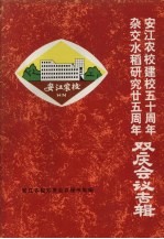 杂交水稻研究25周年、安江农校建校50周年 双庆会议专辑