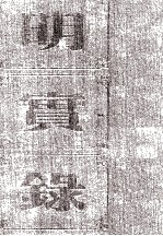 明宪宗实录 卷131至183 成化十年七月至十四年十月