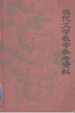 当代文学教学参考资料 长篇小说