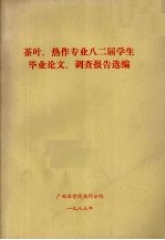 茶叶、热作专业八二届学生毕业论文、调查报告选编