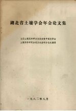 湖北省土壤学会年会论文集