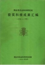 烟台市农业科学研究所获奖科技成果汇编 1978-1990