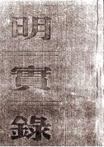 明神宗实录 卷四九四至五三三 万历四十年四月至四十三年六月