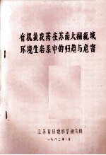 有机氯农药在苏南太湖流域环境生态系中的归趋与危害