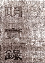 明熹宗实录 卷17至32 天启元年十二月至三年三月
