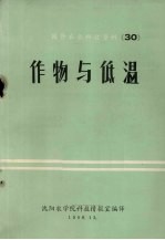 国外农业科技资料 30 作物与低温
