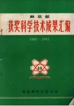林业部获奖科学技术成果汇编 1980-1981