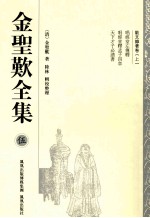 金圣叹全集 5 散文雜著卷 上
