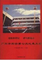 迎接新世纪 谱写新篇章 广州市科协第七次代表大会