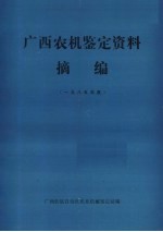 广西农机鉴定资料摘编 1985年度