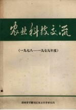 农业科技交流 1978-1979年度