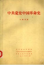 中共党史中国革命史 专题讲座