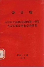 金日成 高兴自主旗帜前进的第三世界人民的革命事业必将胜利