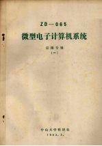 ZD-065微型电子计算机系统 应用专辑 1