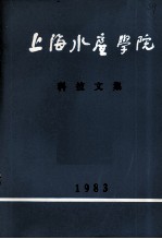 上海水产学院科技文集 1983
