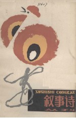 叙事诗丛刊(第6册)