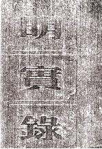 明熹宗实录 卷71至87 天启六年五月至七年八月