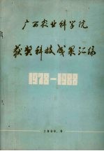 广西农业科学院获奖科技成果汇编 1978-1988