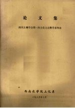 论文集 四川土壤学会第一次会员大会暨学术年会