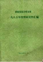湖南省园艺研究所 1985年度科研资料汇编