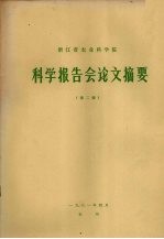 浙江省农业科学院科学报告会论文摘要 第2辑