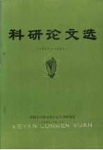 科研论文选 1971-1981