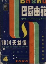 巴蜀曲苑 4 冰川天女传