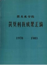 西北农学院获奖科技成果汇编 1978-1983