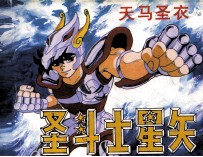 圣斗士星矢之一 天马圣衣