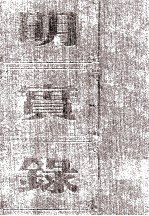 明孝宗实录 卷38至90 弘治三年五月至七年七月