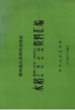 郴州地区农科所苗情站 水稻资料汇编 苗情(1979-1983年)分蘖追踪,栽培试验