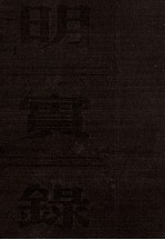 明神宗实录 卷1至27 隆庆六年五月至万历二年七月