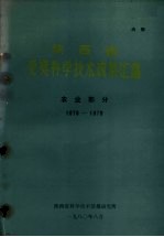陕西省受奖科学技术成果汇编 农业部分 1978-1979