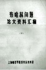 布哈林问题论文资料汇编 下