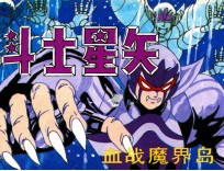 圣斗士星矢之五 血战魔界岛