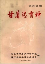 甘薯选育种